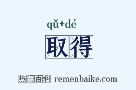 取得是什么意思的图片